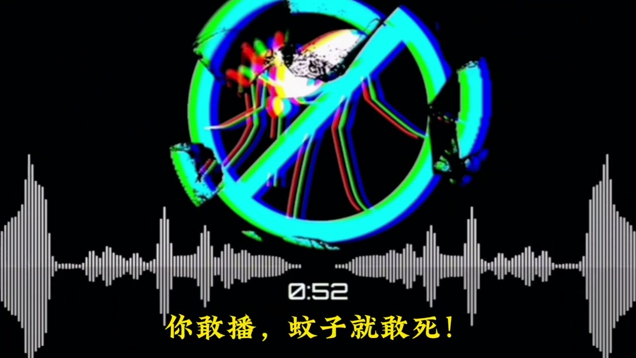 滅蚊神曲