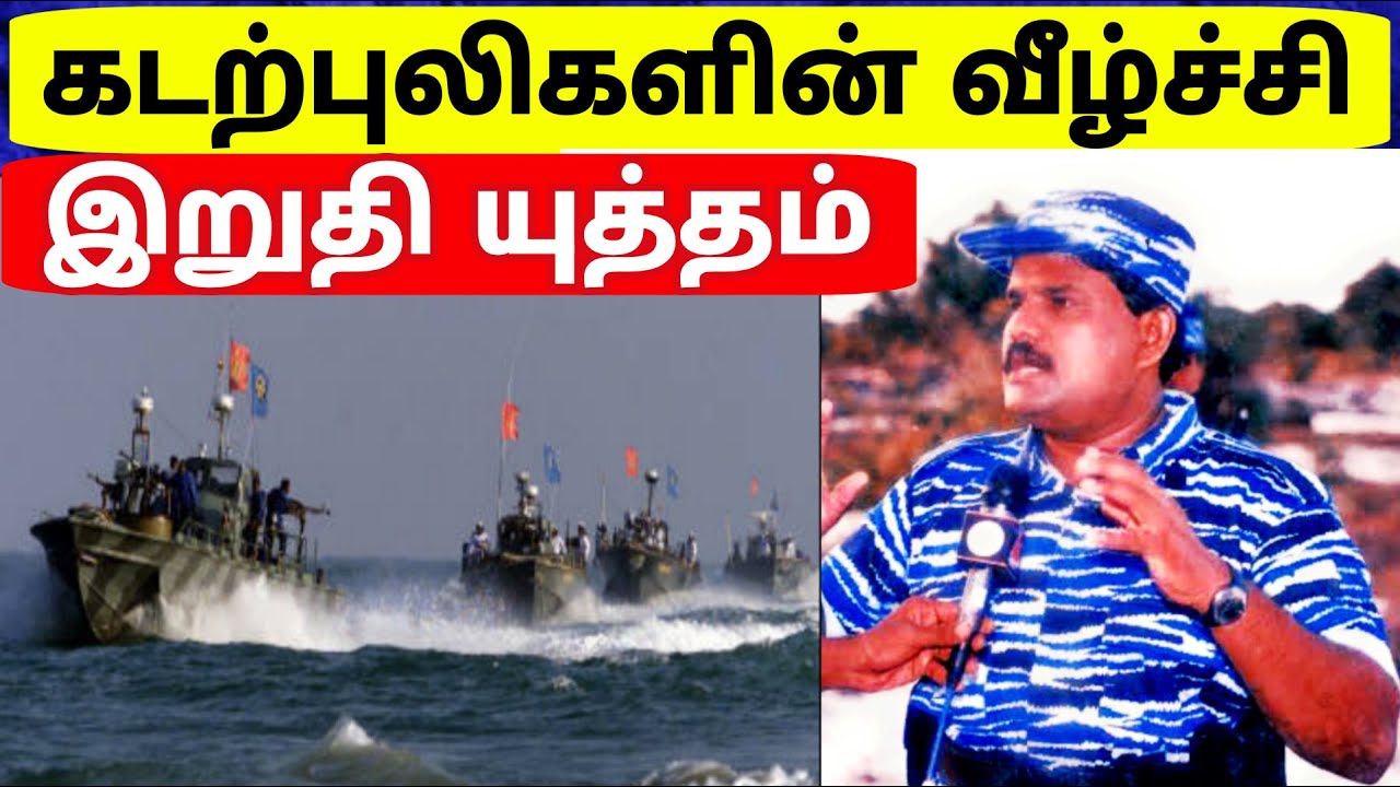 தமிழர் வரலாறு கதைகள் | தமிழர் கடற்படை வரலாறு | கடற்புலிகள் வீழ்ச்சி | இறுதி யுத்தம் |JAFFNA | TAMIL