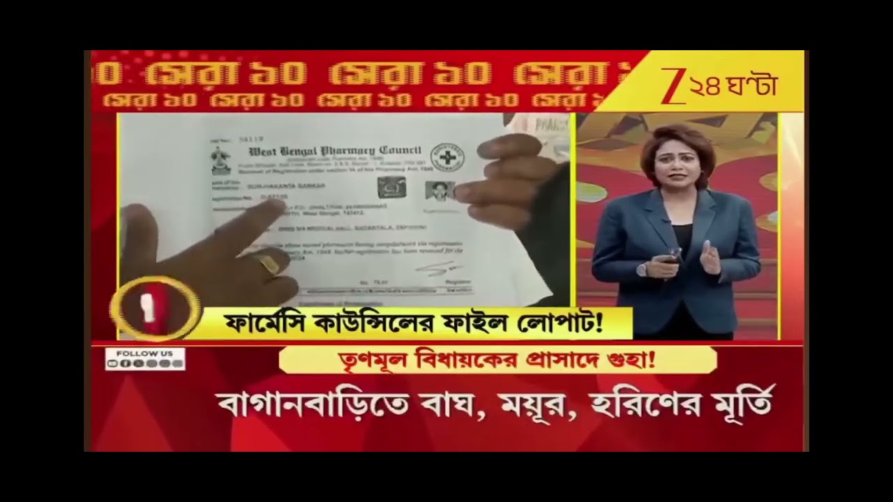 WBPC THIEF REGISTER SAYAK HALDAR | #WBPC #WestBengalPharmacyCouncil #Pharmacist | ZEE24Ghanta