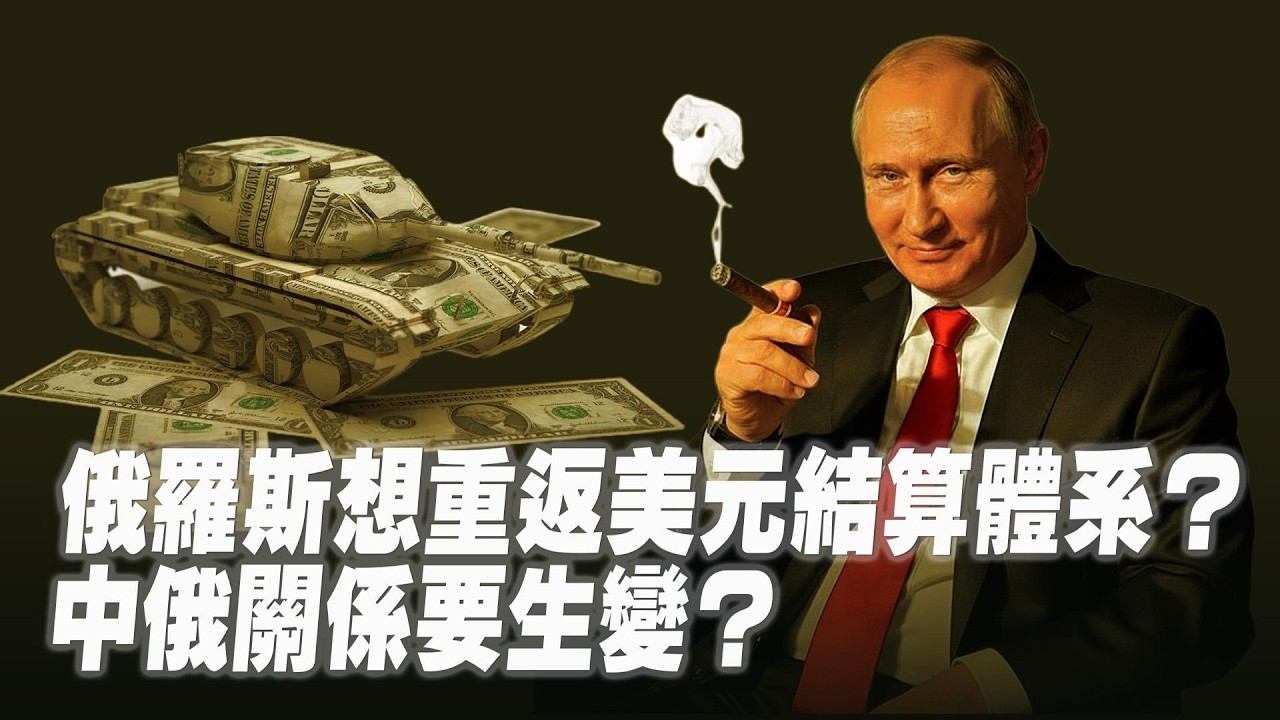 放棄去美元化！普京為何突然轉向？俄羅斯財政吃緊能源廢弛已是定局？川普給伊朗下達最終期限！不棄核就會被美以全面打擊？ ！北約演習結果竟然慘敗於烏軍？【每日直播精華｜天亮論政】02132026