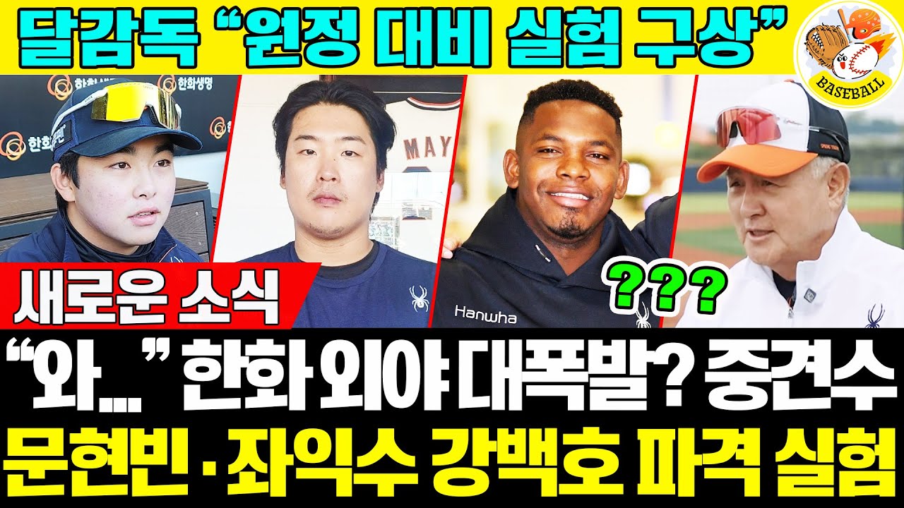 “와 😳 이 조합 실화냐” 한화 외야 대폭발? 🔥 중견수 문현빈·좌익수 강백호 파격 실험→달감독 
