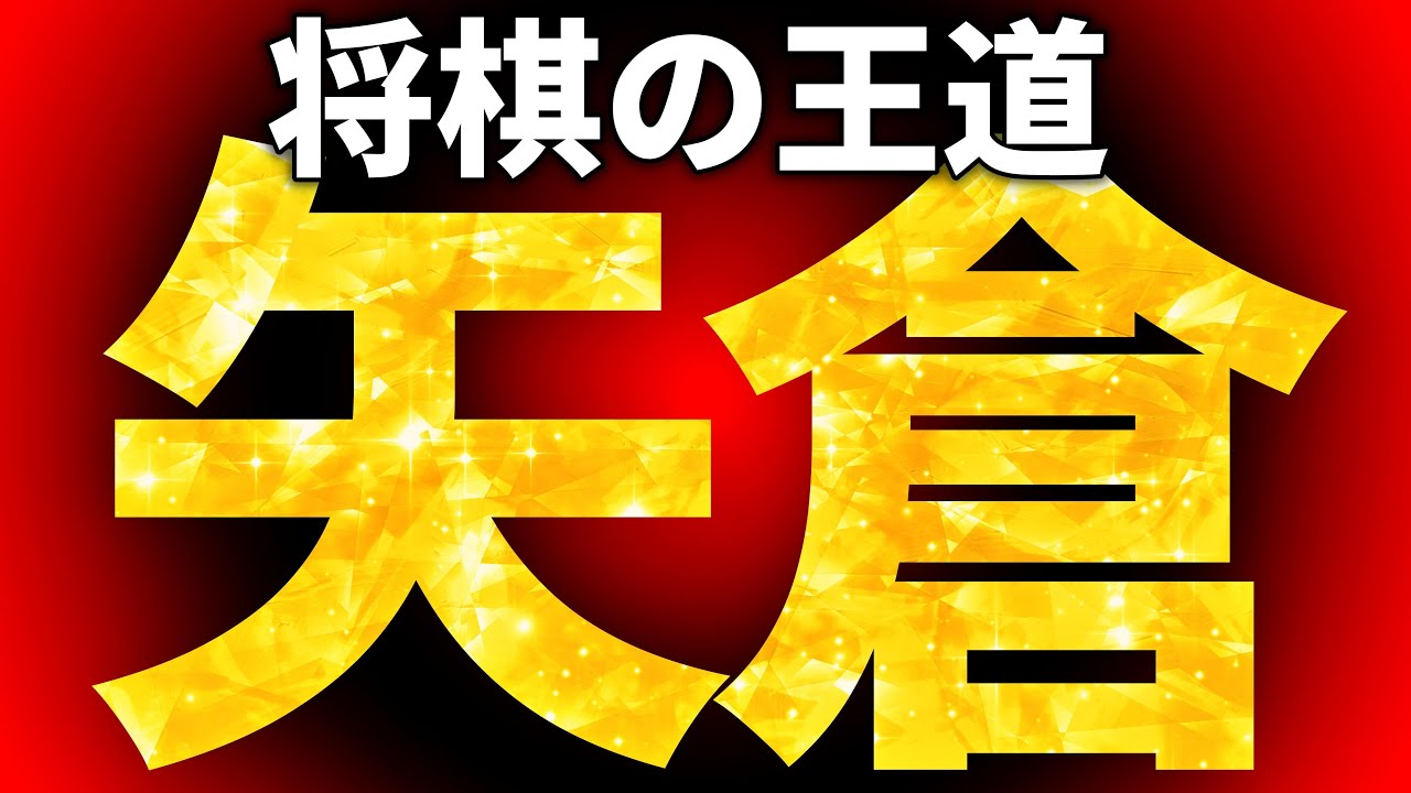 矢倉戦法の基本と攻め方｜相居飛車で使える定跡入門