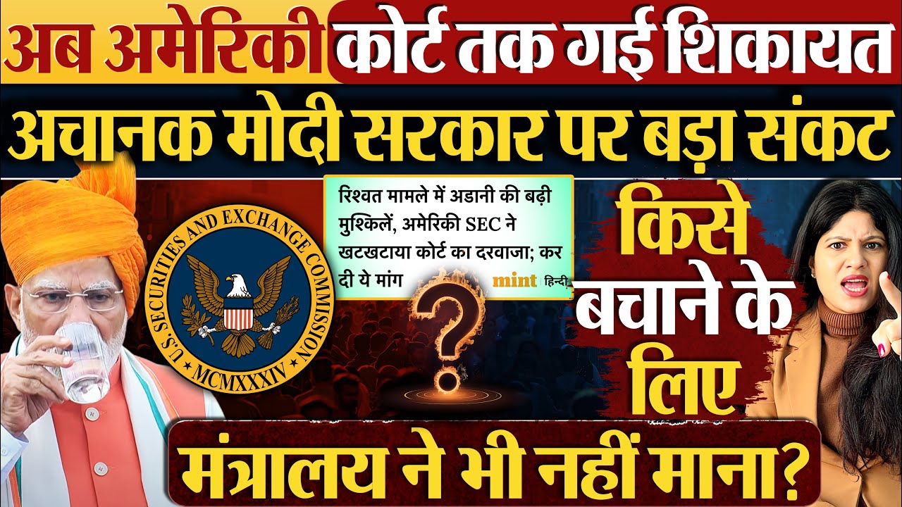 अब अमेरिकी कोर्ट तक गई शिकायत | अचानक Modi Sarkar पर बड़ा संकट