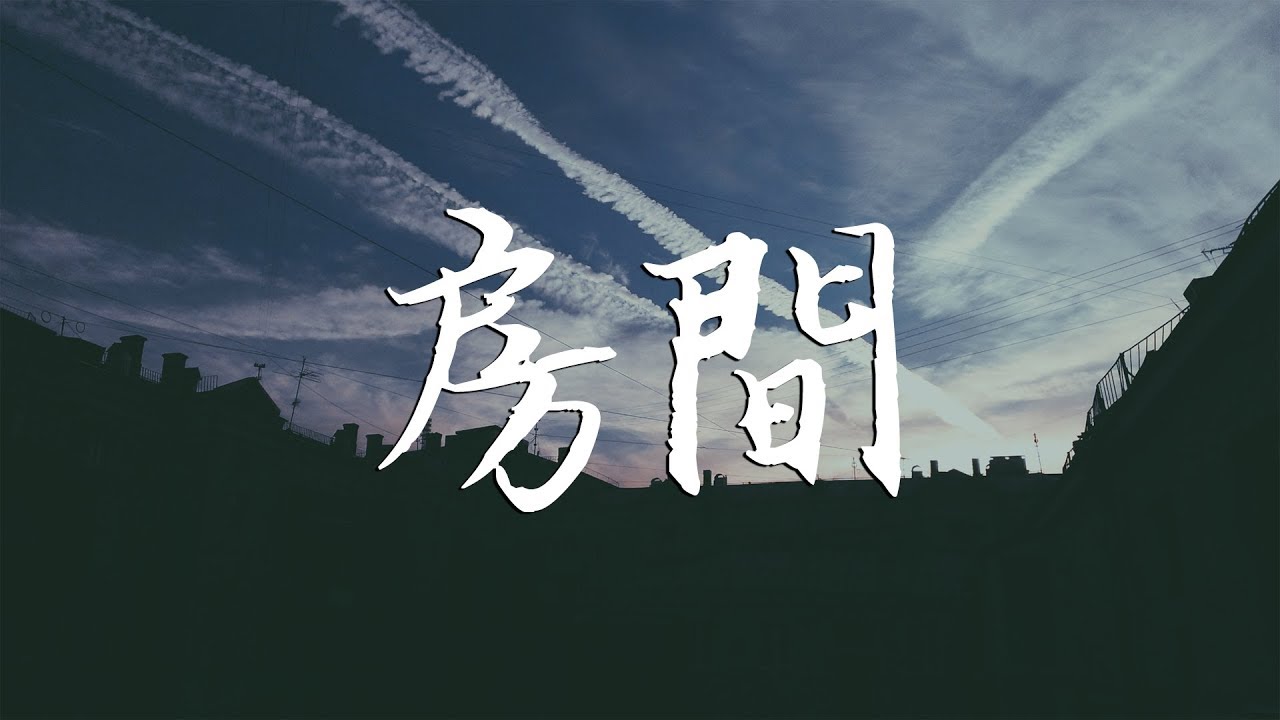 劉瑞琦 – 房間『一切 ，停格在一瞬間』高清音質