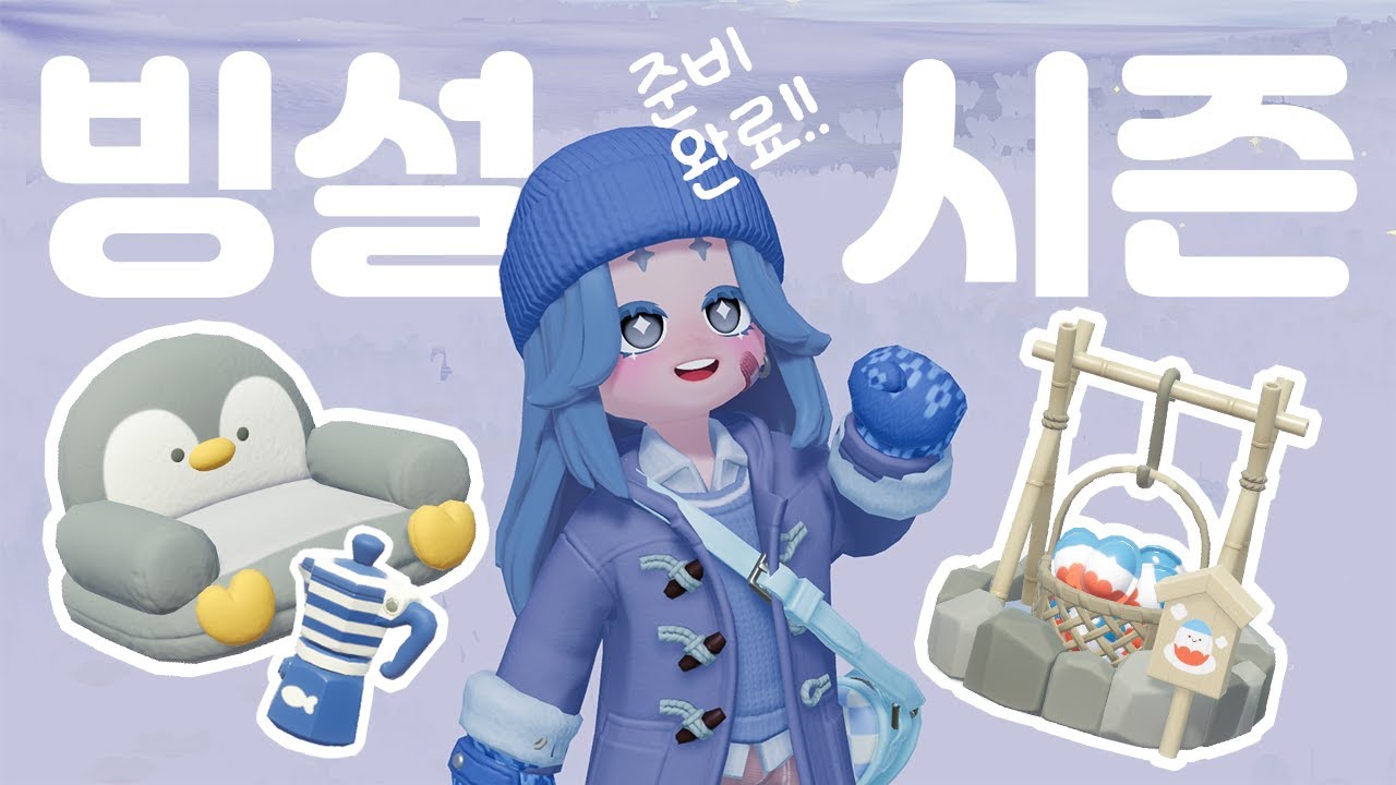 [두근두근타운] 빙설 시즌 준비 이벤트 벼락치기 총 정리! 숨숨집 퀘스트 털 위치