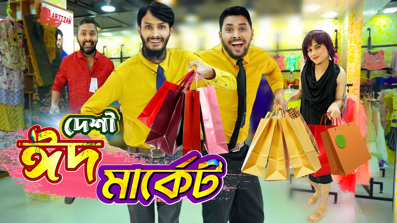 দেশী ঈদ মার্কেট | Eid Market | Bangla Funny Video | Family Entertainment bd | Desi Cid | দেশী
