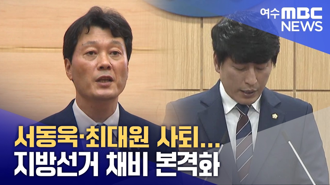 서동욱·최대원 사퇴... 지방선거 채비 본격화 (260304수/뉴스데스크)