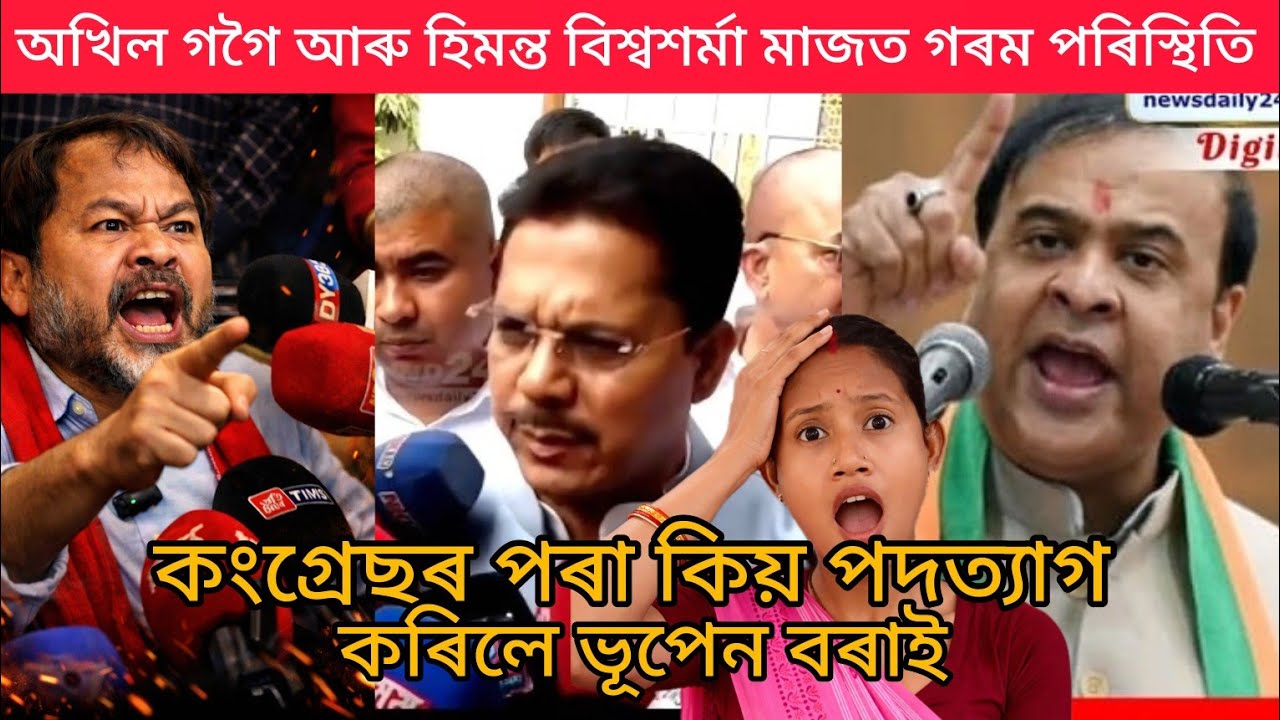 কংগ্ৰেছৰ পৰা কিয় পদত্যাগ কৰিলে নেতা ভূপেন বৰাই কি কলে অখিল গগৈয়ে 😳#comedy #youtube #funny#yt#viral 