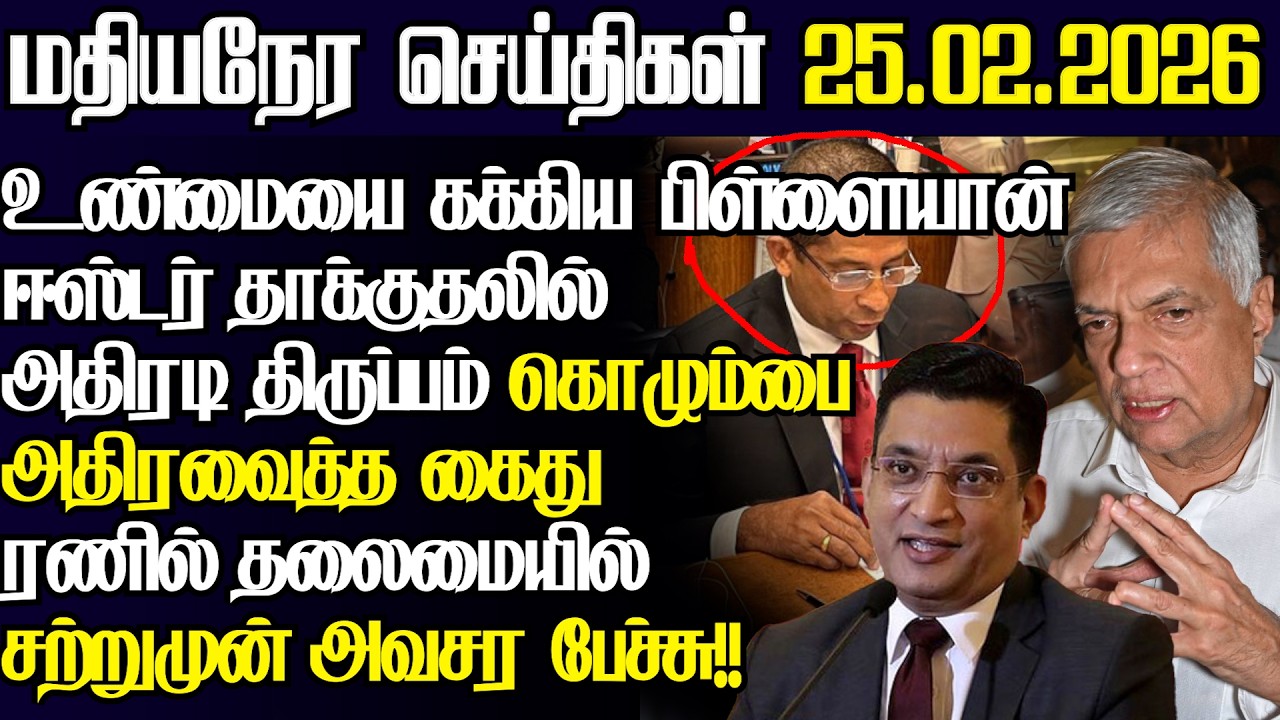 தமிழ்செல்வன் தொடர்பில் மஹிந்த தரப்பின் பரபரப்பு தகவல்,சற்றுமுன் அதிரடி கைதுl@jaffnapodiyan l25.02