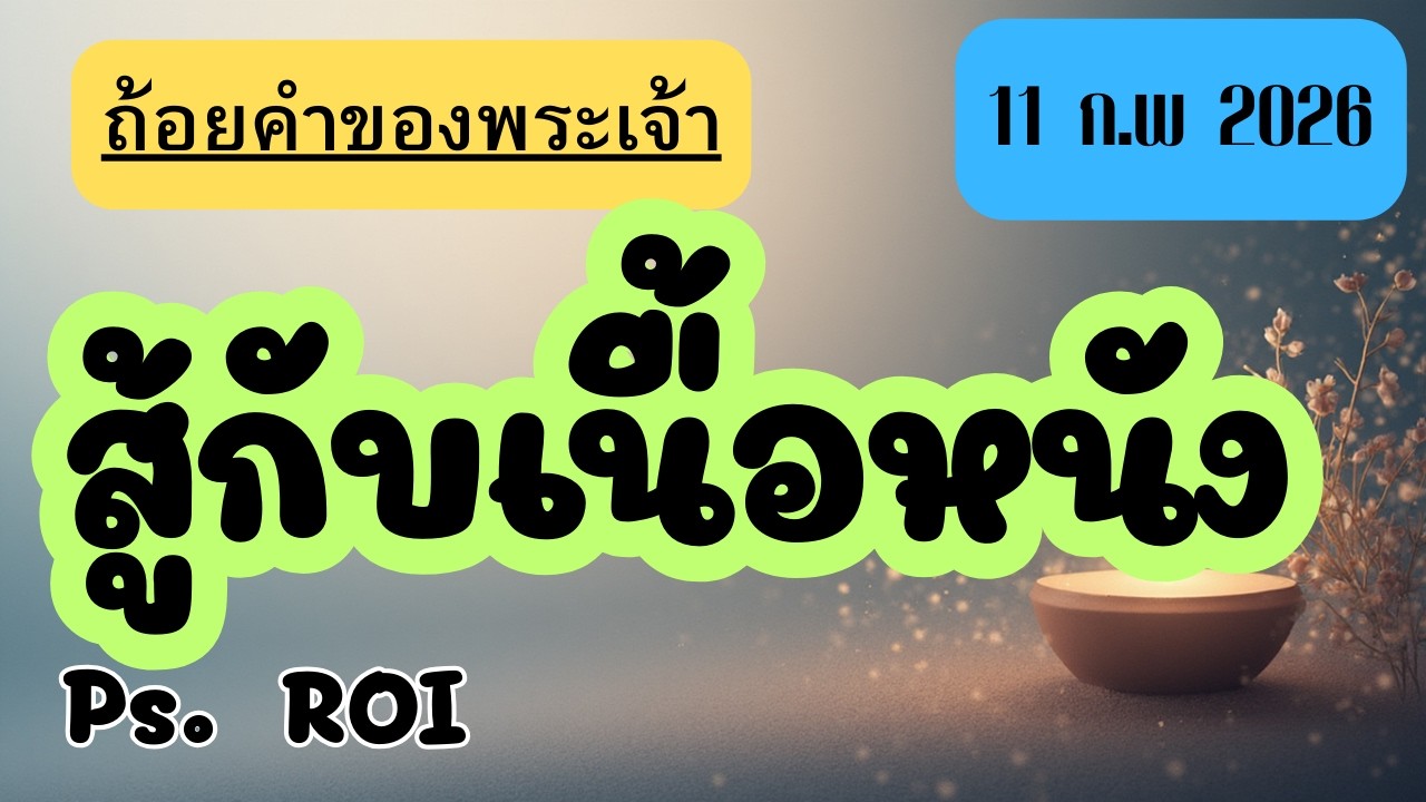 ฟังถ้อยคำจากพระคัมภีร์ 