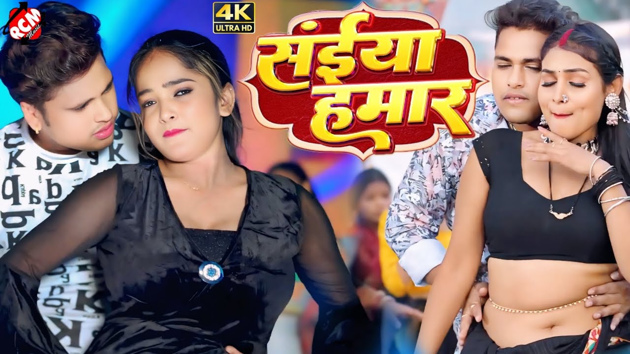 #video अवधेश प्रेमी यादव का नया भोजपुरी वीडियो | सईया हमार |