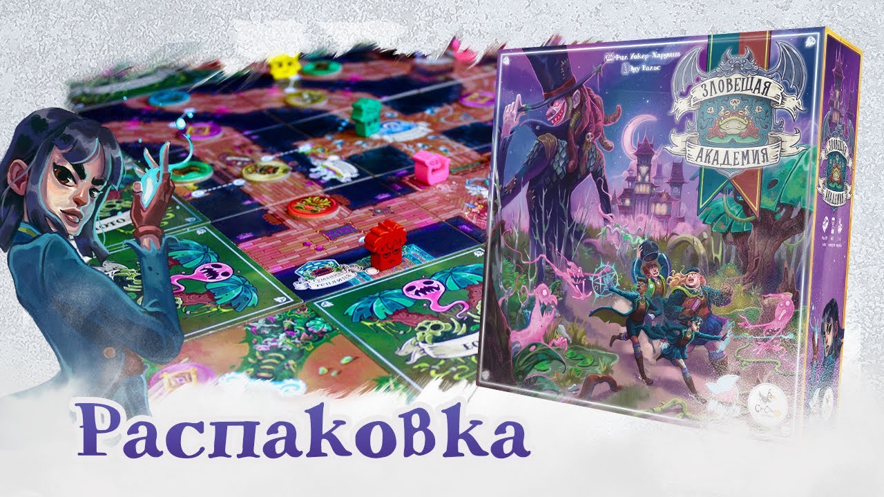 Распаковка настольной новинки — Зловещая академия