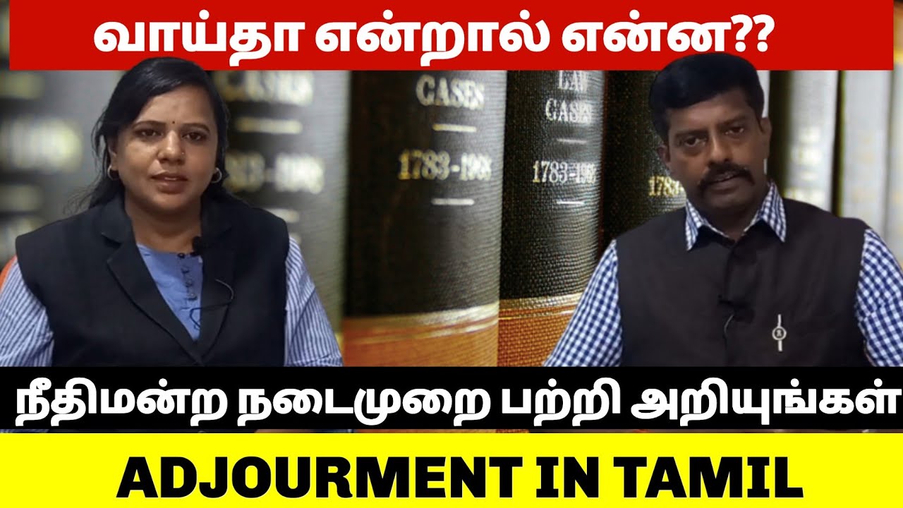 வாய்தா என்றால் என்ன?? | ADJOURMENT IN TAMIL | நீதிமன்ற நடைமுறை பற்றி அறியுங்கள்