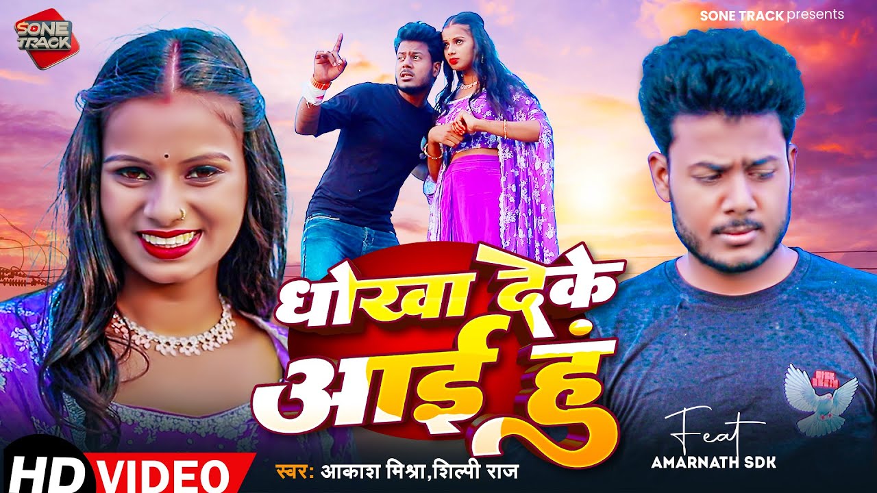 #Video | धोखा देकर आई हुं | #AmarnathSdk | #Akash Mishra - #Shilpi Raj | Priya Amarnath Ka Gana