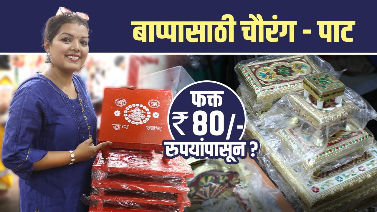 Pure सागाचे आणि प्लायचे पाट चौरंग  फक्त ८० रुपयांपासून? | Chaurang Pat | Ganapati Decoration Ideas