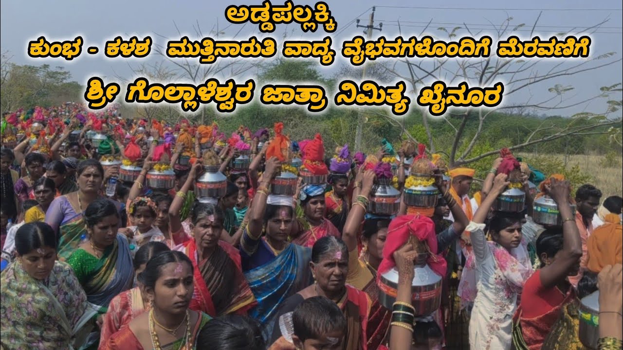 ಕುಂಭ ಕಳಸ ವಾದ್ಯ ವೈಭವಗಳೊಂದಿಗೆ  ಅಡ್ಡ ಪಲ್ಲಕಿ | ಭವ್ಯವಾದ ನೂತನ ಮಹಾ ರಥೋಸ್ಸವರೆಗು ಮೆರವಣಿಗೆ part - 1