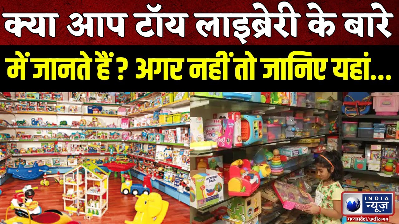 EleFant Library: बुक लाइब्रेरी के बारे में सुना पर क्या आपने टॉय लाइब्रेरी के बारे में जानते हैं ?