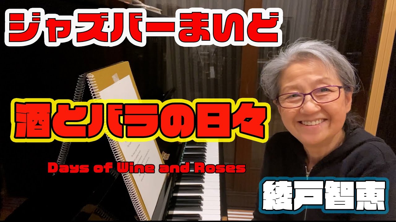 綾戸智恵 酒とバラの日々（Days of Wine and Roses） ジャズバーまいど