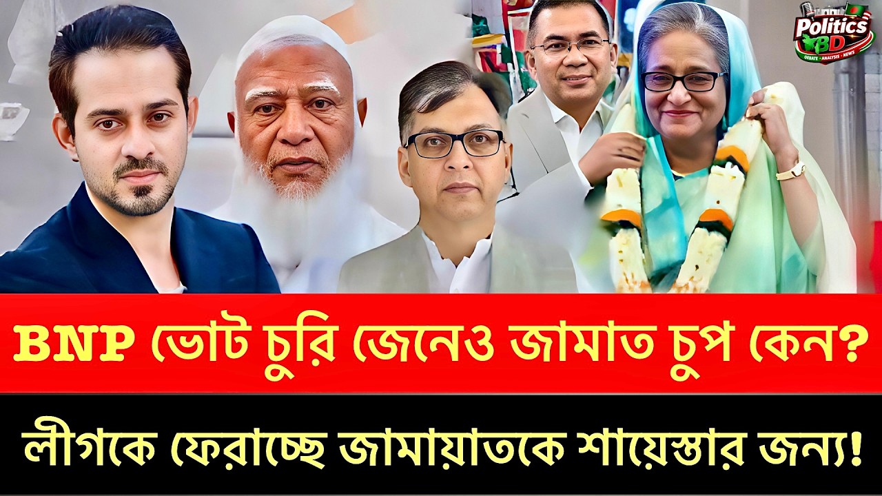 জামাত সব জানার পরও চুপ! নীরবতার পেছনে বড় রহস্য সত্যটা জানলে চমকে যাবেন! Elias Hossain | Talk show