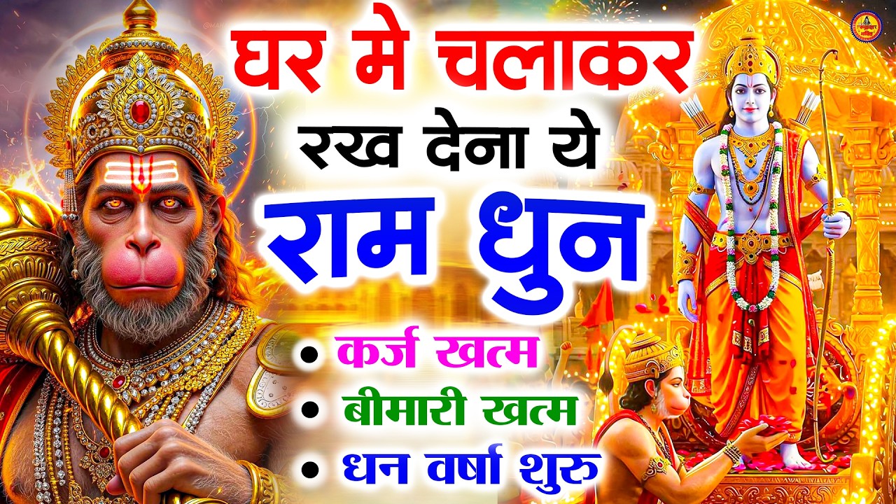 अखंड राम धुन - श्री राम जय राम जय जय राम - Shri Ram Jai Ram Jai Jai Ram - Best Shri Ram Dhun 2025