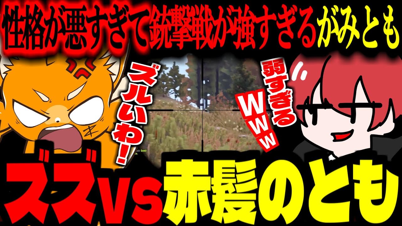 【#ニコニコ老人会RUST】「性格悪すぎる赤髪のとも VS 優しすぎるズズ」の銃撃戦が面白すぎたｗｗ【ズズ/赤髪のとも/らっだぁ/トントン(〇〇の主役は我々だ！)】RUST