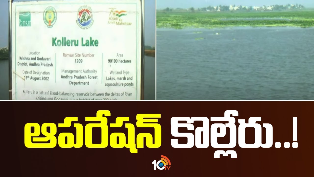 ఆపరేషన్ కొల్లేరు.. | Special Ground Report on Kolleru Lake Encroachements | 10TV News