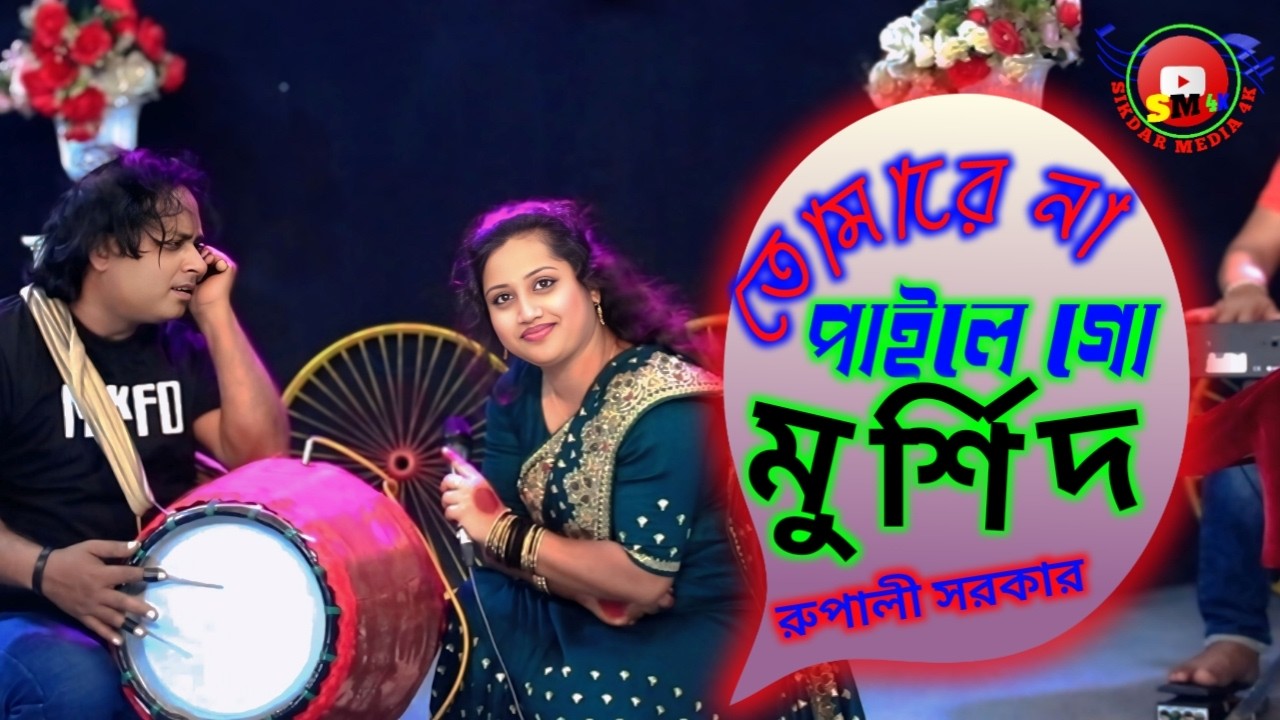 🧚 তোমারে না পাইলে গো মুর্শিদ 🧞 রুপালি সরকার💃 sikdar media 4K🍁 2026 new song Bangla NewSong