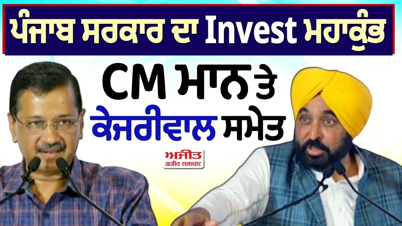 ਪੰਜਾਬ ਸਰਕਾਰ ਦਾ Invest ਮਹਾਕੁੰਭ, CM Mann ਤੇ Kejriwal ਸਮੇਤ