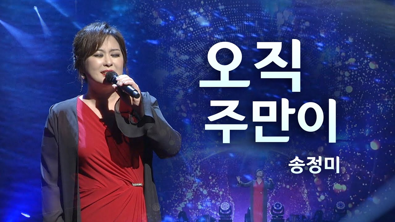 [예배특송-찬양] 오직 주만이_송정미  - (2022.03.06) 설립 36주년 '감사 찬양 음악회' 2022-04-27 [연세중앙교회 윤석전 목사]