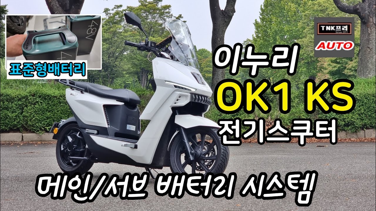 이누리 전기이륜차 표준형배터리 OK1 KS 타보았습니다. OK1 쿠루PRO와 동시 시승 ( Enuri EV Scooter OK1 KS / OK1 KooRoo Pro)