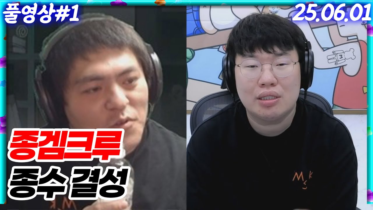 종겜크루 종수 결성했습니다!![25.06.01 #1]