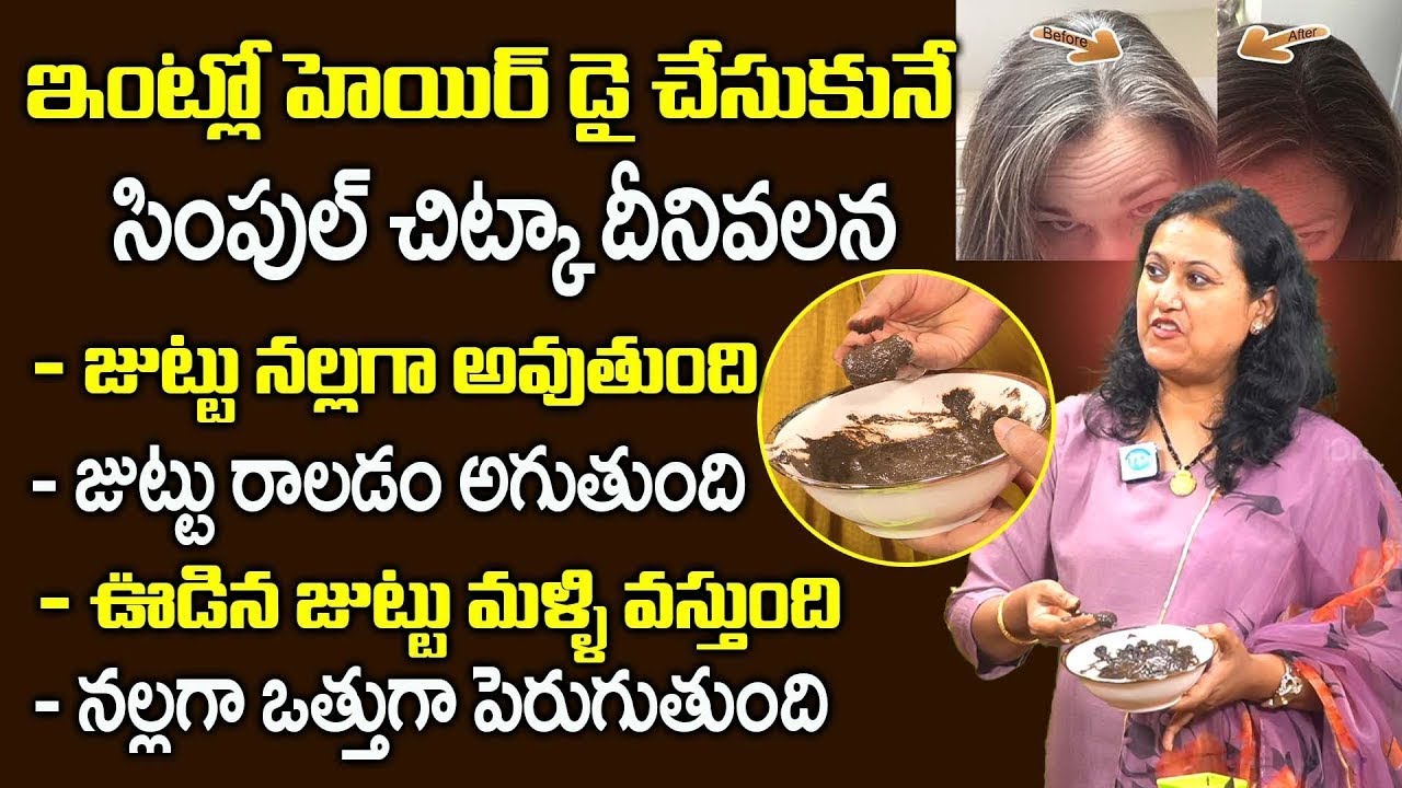 Hair Dye కోసం Parlour కి వెళ్లాల్సిన అవసరం లేదు! 💇‍♀️ | Simple Home Remedy | iDream Doctors