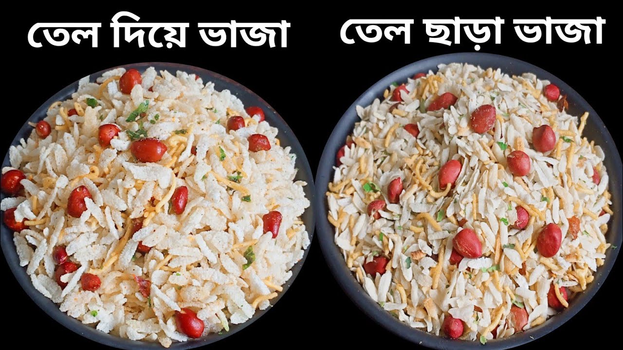 দুই রকম পদ্ধতিতে তৈরি স্বাস্থ্যকর মচমচে চিঁড়ে ভাজা রেসিপি || Crispy chire bhaja recipe