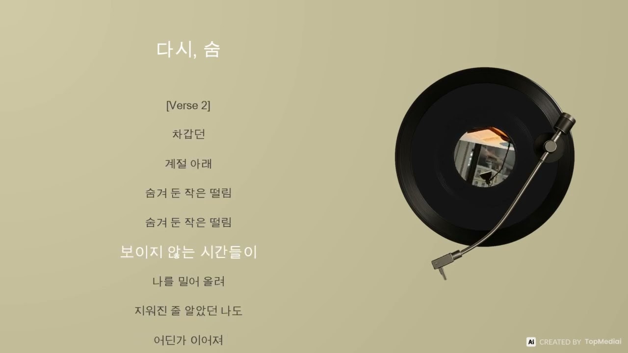 다시, 숨