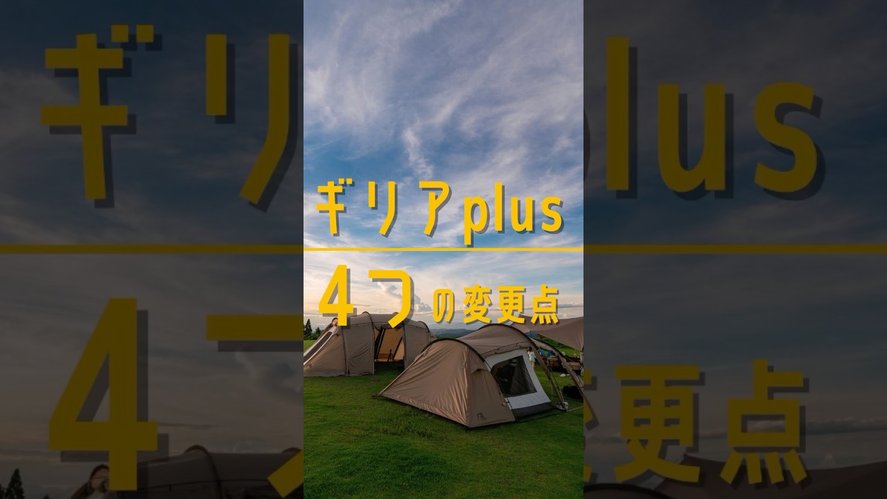 ギリアplusの変更点4つを60秒で紹介
