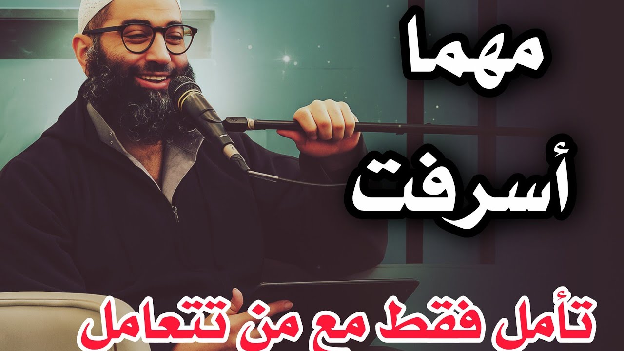مهما أسرفت تأمل فقط مع من تتعامل للشيخ أمجد سمير