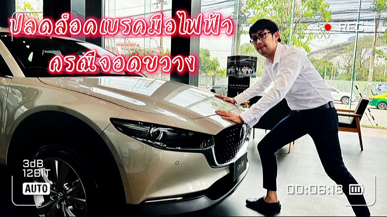 วิธีปลดล็อคเบรคมือไฟฟ้าง่ายๆ ภายใน 1 นาที #Cx30 #Mazda3