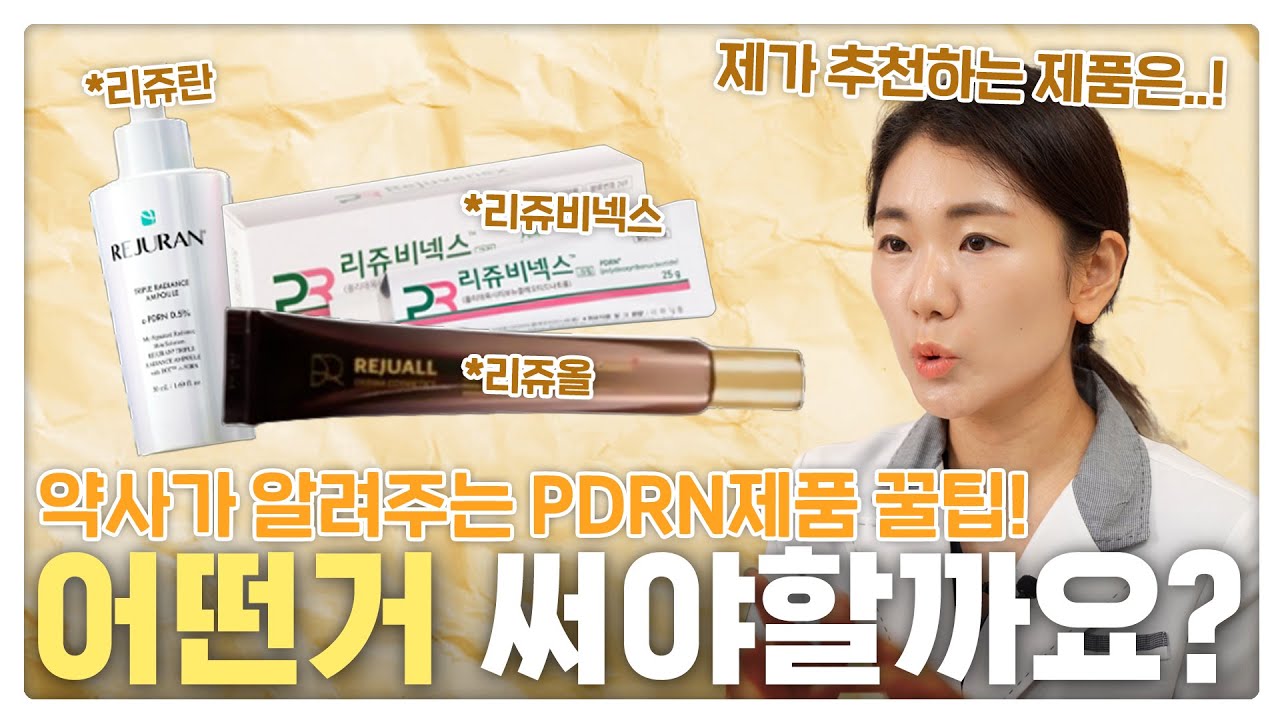 PDRN 제대로 고르는 방법? 약사가 딱 정리해줌  #리쥬란 #리쥬비넥스 #리쥬올 #약국추천템 #Koreanpharmacy
