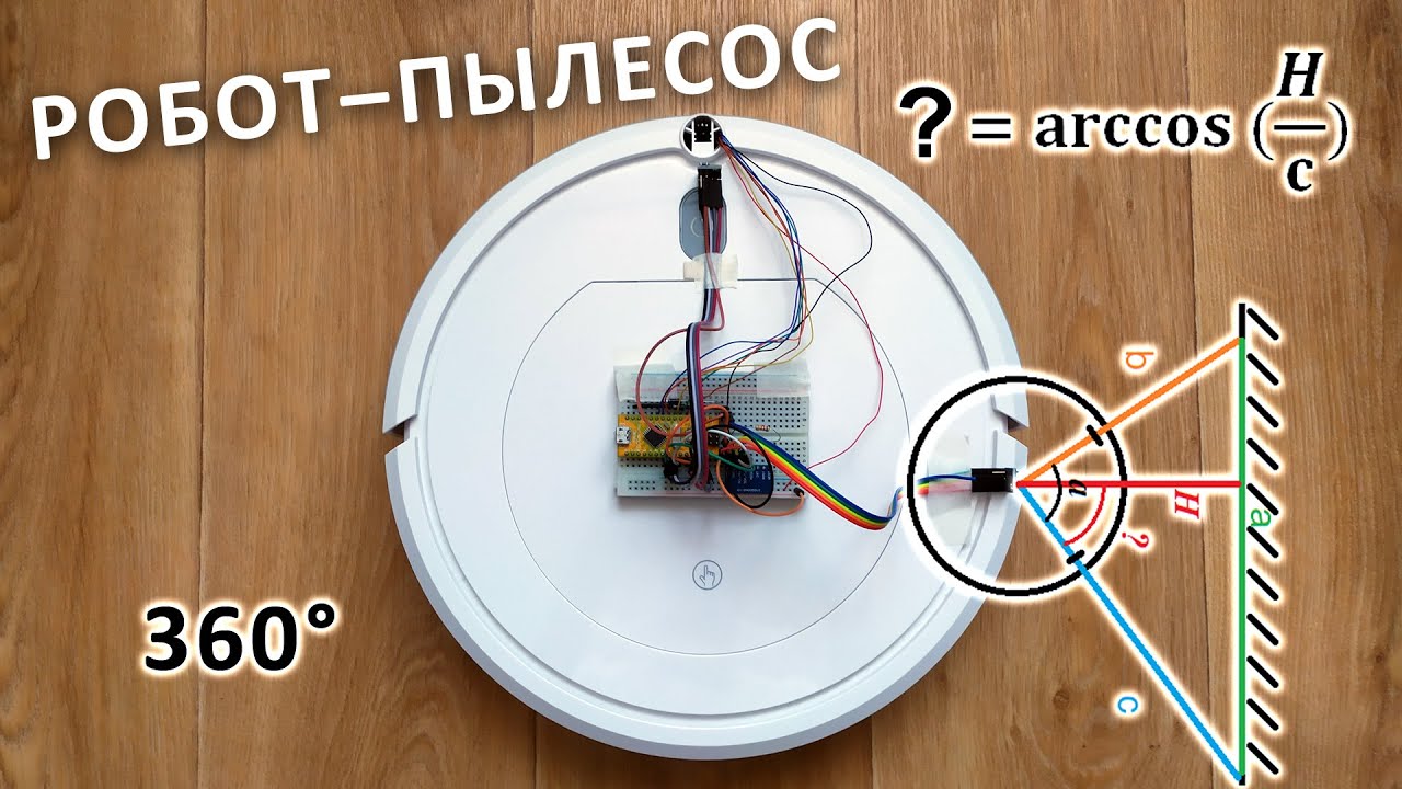 Усовершенствование робота-пылесоса - ориентирование в пространстве, датчики ориентации и расстояния