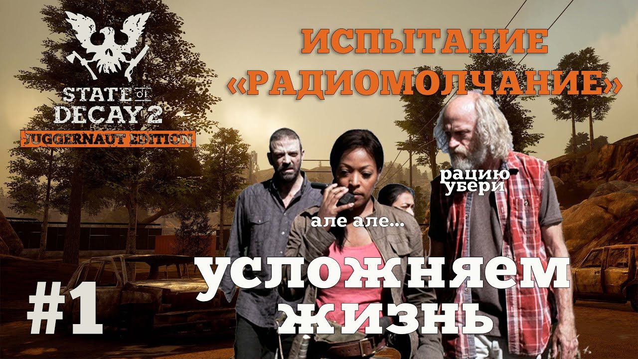 State of Decay 2. Испытание 
