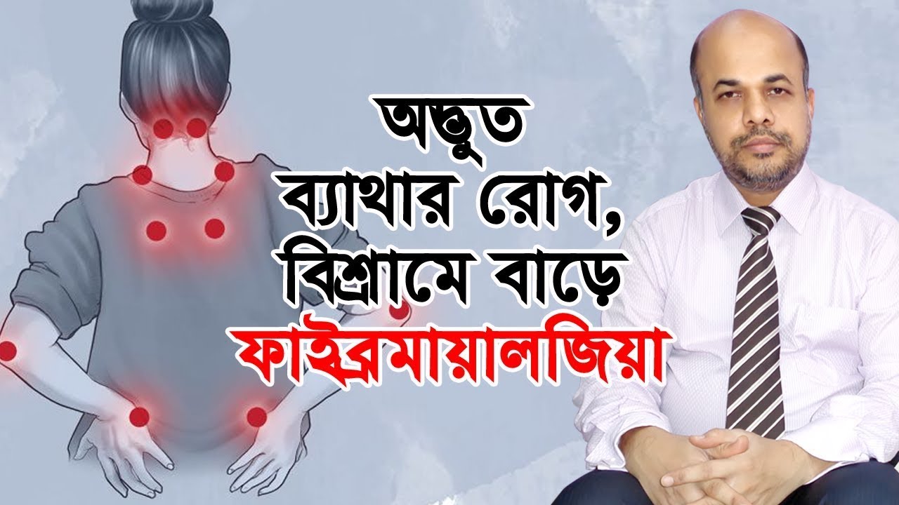 অদ্ভুত ব্যাথার রোগ, বিশ্রামে বাড়ে, ফাইব্রমায়ালজিয়া | Fibromyalgia Unique Pain Disease। DPRC Hospital