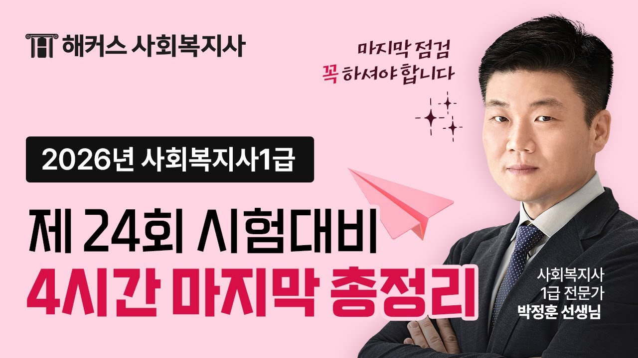 🔥 제 24회 시험대비 파이널 특강 마지막 총정리 - 2026 사회복지사1급