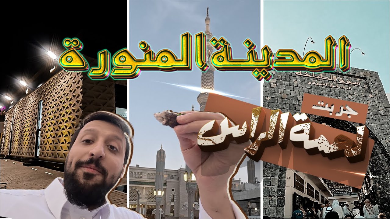 جربت لحمة الراس في مدينة الرسول صلّى الله عليه وسلم