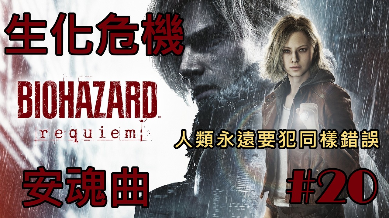 (PS5)生化危機 安魂曲(惡靈古堡9 安魂曲)#20 人類永遠要犯同樣的錯誤。