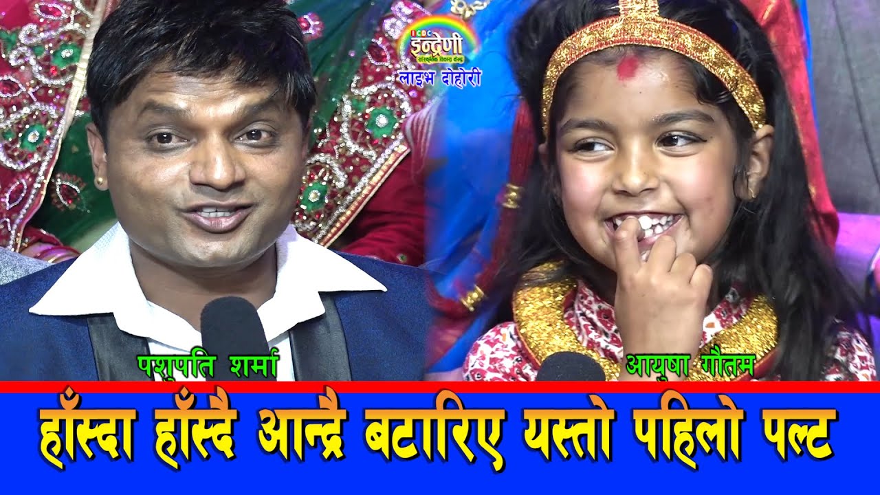जेरी पछि पशुपति शर्माको ८ वर्षे आयुषा सँग पर्‍यो टक्कर पशुपति छक्क परे, आयुषा टुक्कामा पनि माहिर ।HD
