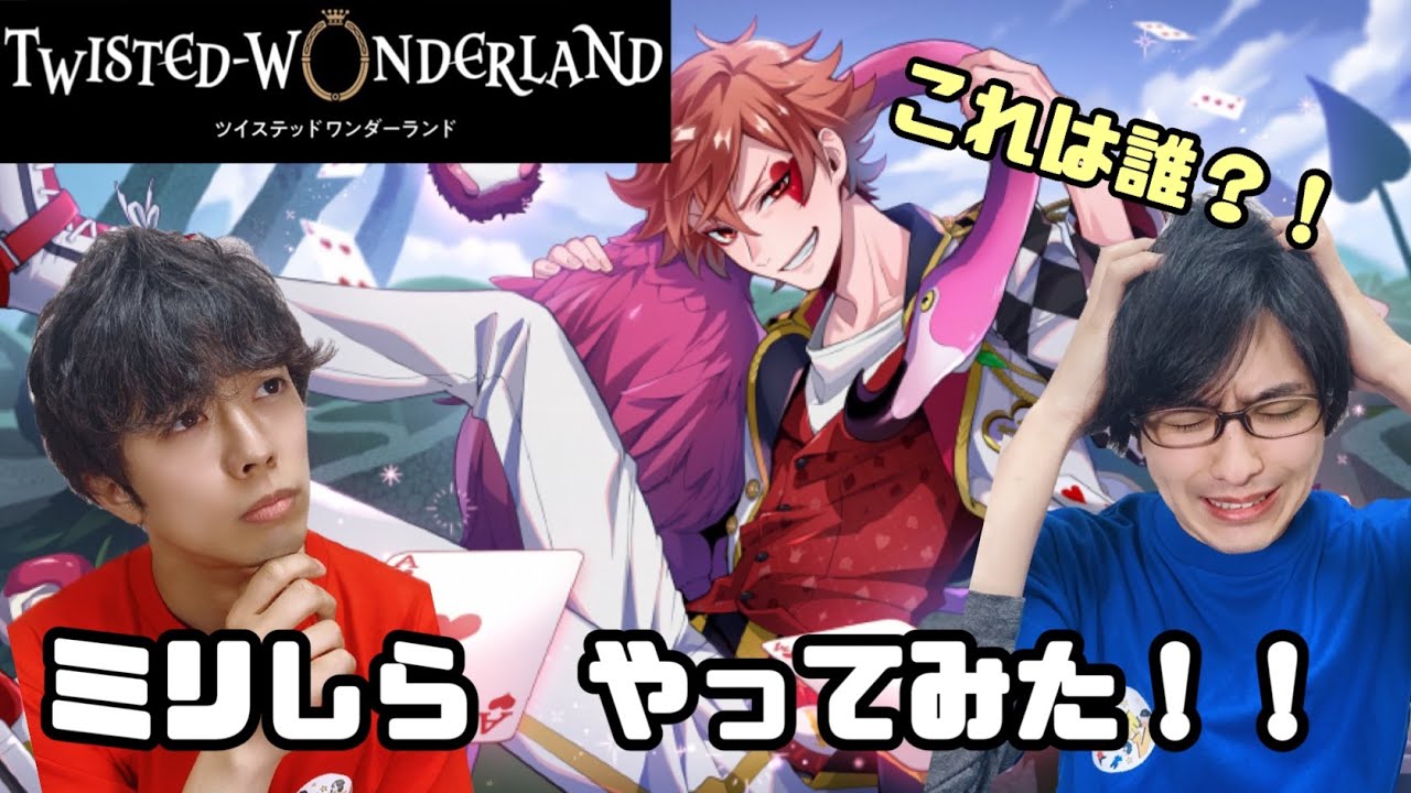 【ミリしら】ツイステ知らないメンバーにミリしらさせてみた！！【ハーツラビュル寮編】