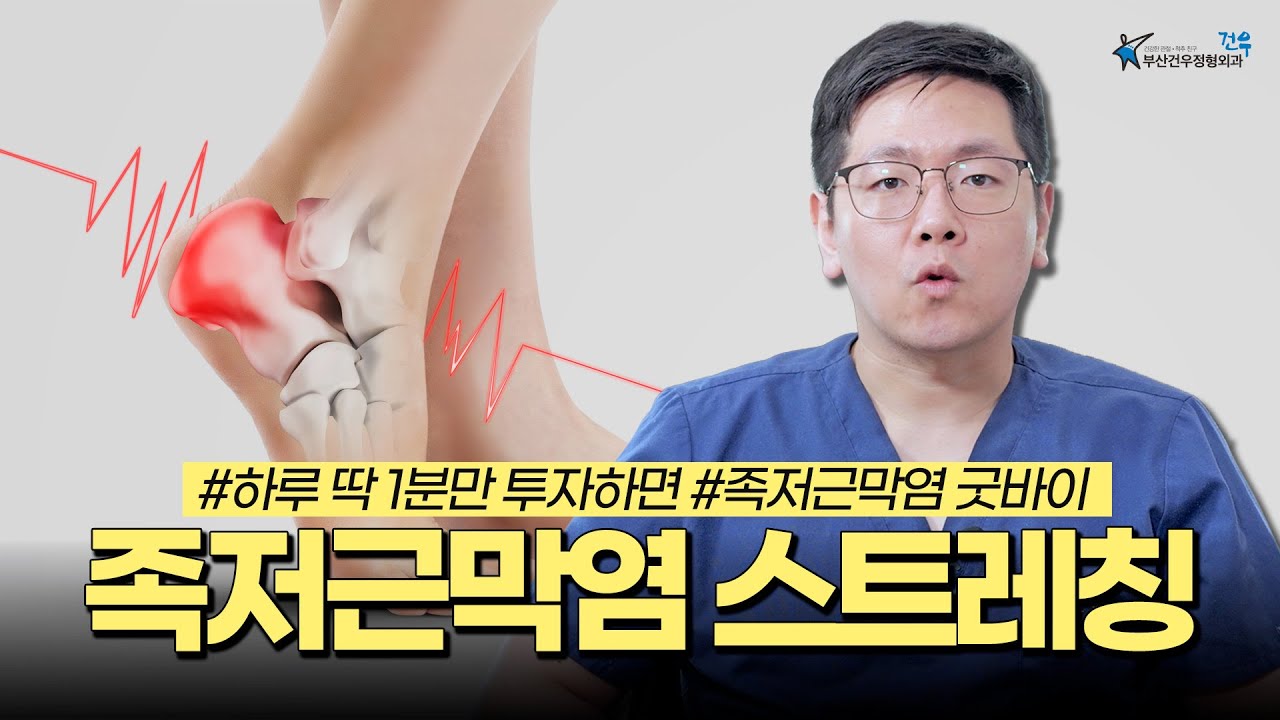 하루 딱 1분 투자로 족저근막염 굿바이👀족저근막염 스트레칭