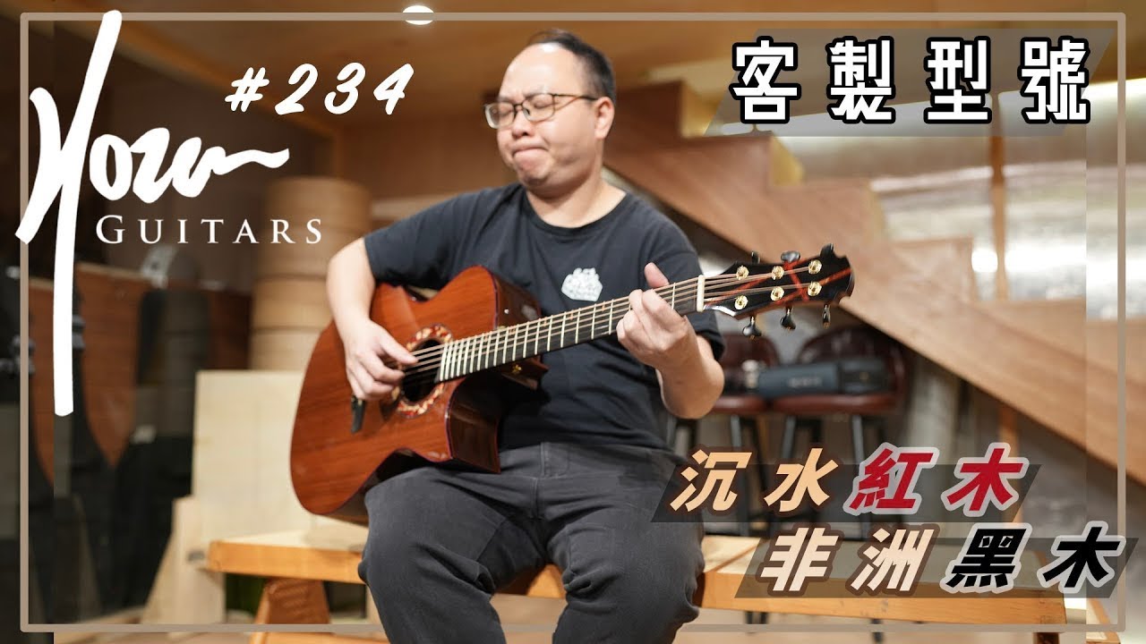精選手工琴系列：Hozen Guitars - BLUE LABEL CUSTOM no.234｜Sinker Redwood｜African Blackwood｜Maestro Guitars超進化