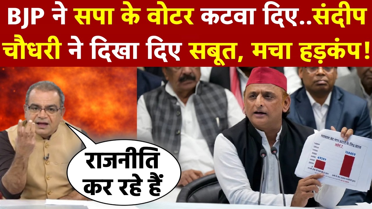 Sandeep Chaudhary: BJP ने सपा के वोटर कटवा दिए.. संदीप चौधरी ने दिखा दिए सबूत, मचा हड़कंप!