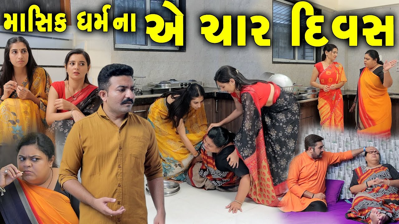 એ ચાર દિવસ || A CHARR DIVAS || માસિક ધર્મ || Masik Dharm || Gujarati Short Film | Gujarati Natak